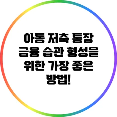 아동 저축 통장: 금융 습관 형성을 위한 가장 좋은 방법!