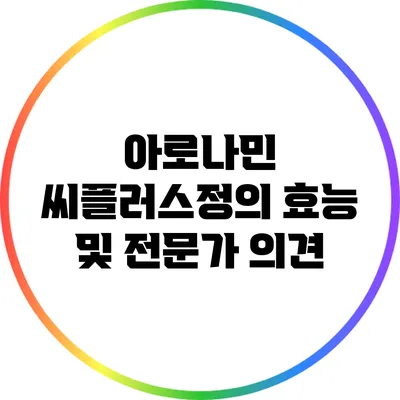 아로나민 씨플러스정의 효능 및 전문가 의견