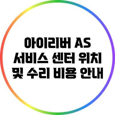 아이리버 A/S 서비스 센터 위치 및 수리 비용 안내