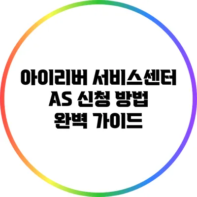 아이리버 서비스센터 A/S 신청 방법 완벽 가이드