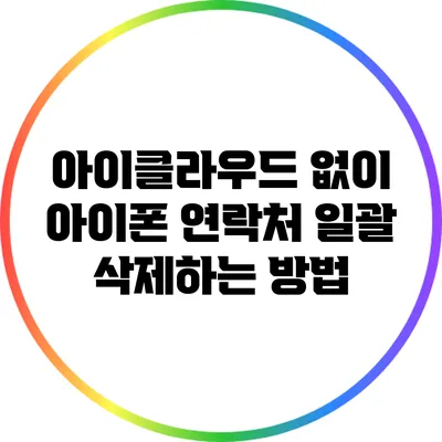 아이클라우드 없이 아이폰 연락처 일괄 삭제하는 방법