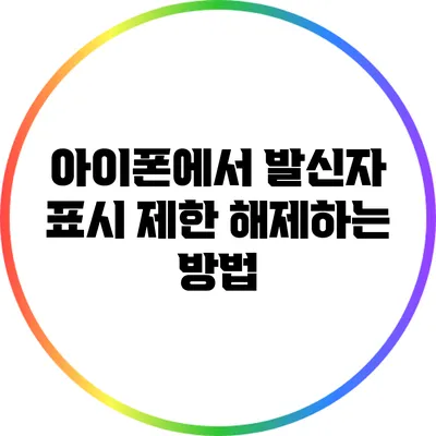 아이폰에서 발신자 표시 제한 해제하는 방법