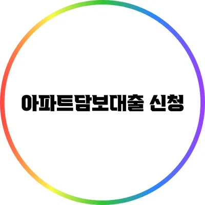 아파트담보대출 신청