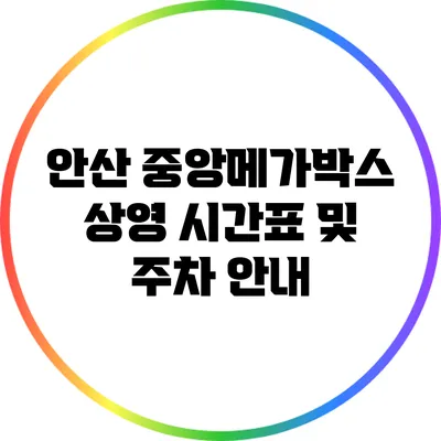 안산 중앙메가박스 상영 시간표 및 주차 안내