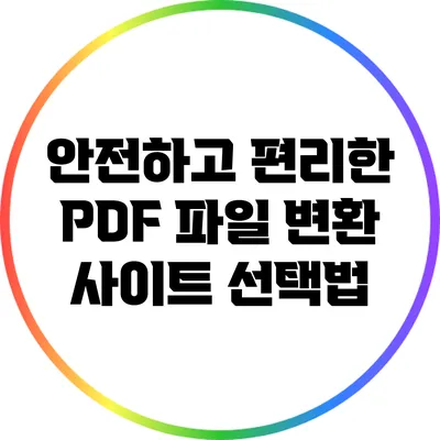 안전하고 편리한 PDF 파일 변환 사이트 선택법