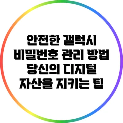 안전한 갤럭시 비밀번호 관리 방법: 당신의 디지털 자산을 지키는 팁