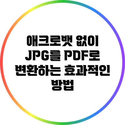 애크로뱃 없이 JPG를 PDF로 변환하는 효과적인 방법