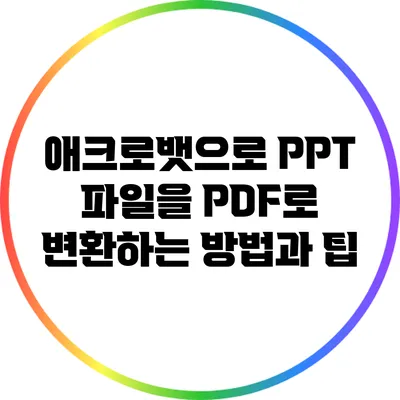 애크로뱃으로 PPT 파일을 PDF로 변환하는 방법과 팁