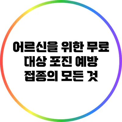 어르신을 위한 무료 대상 포진 예방 접종의 모든 것