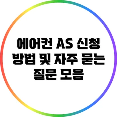 에어컨 A/S 신청 방법 및 자주 묻는 질문 모음