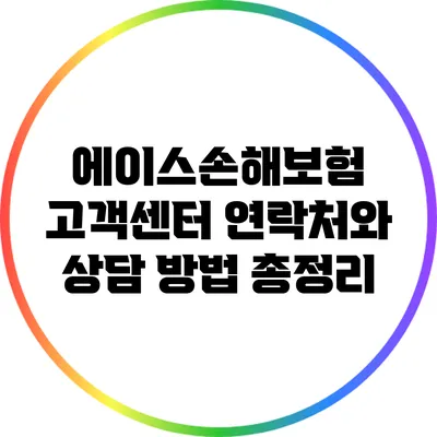 에이스손해보험 고객센터 연락처와 상담 방법 총정리