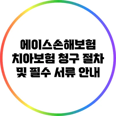 에이스손해보험 치아보험 청구 절차 및 필수 서류 안내