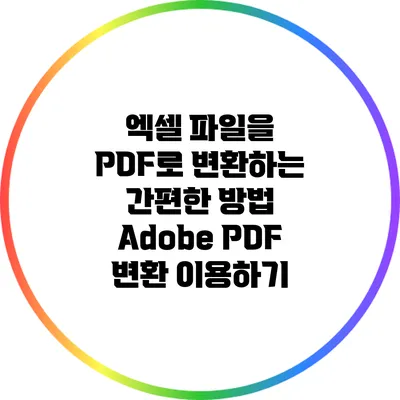 엑셀 파일을 PDF로 변환하는 간편한 방법: Adobe PDF 변환 이용하기