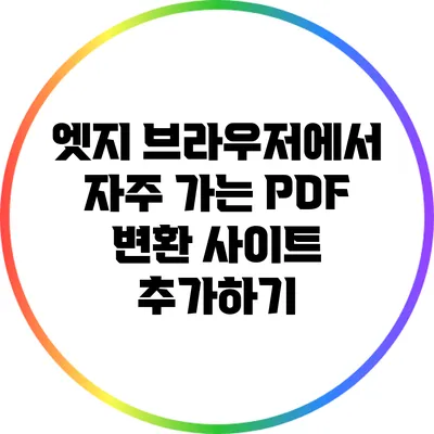 엣지 브라우저에서 자주 가는 PDF 변환 사이트 추가하기