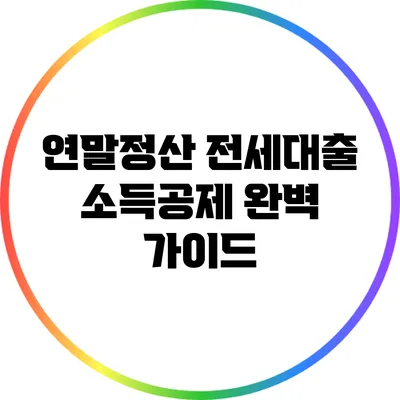 연말정산 전세대출 소득공제 완벽 가이드
