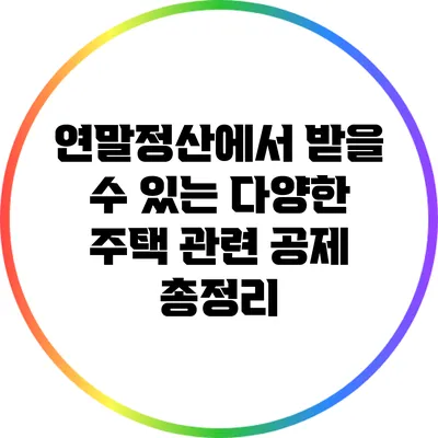 연말정산에서 받을 수 있는 다양한 주택 관련 공제 총정리