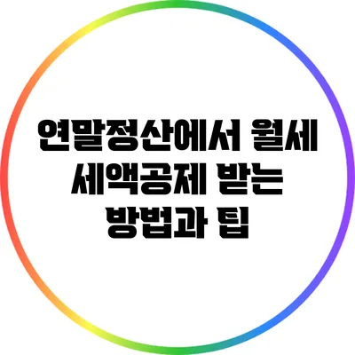 연말정산에서 월세 세액공제 받는 방법과 팁