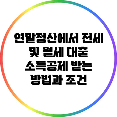 연말정산에서 전세 및 월세 대출 소득공제 받는 방법과 조건