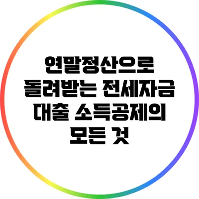 연말정산으로 돌려받는 전세자금 대출 소득공제의 모든 것