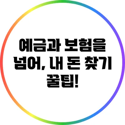 예금과 보험을 넘어, 내 돈 찾기 꿀팁!