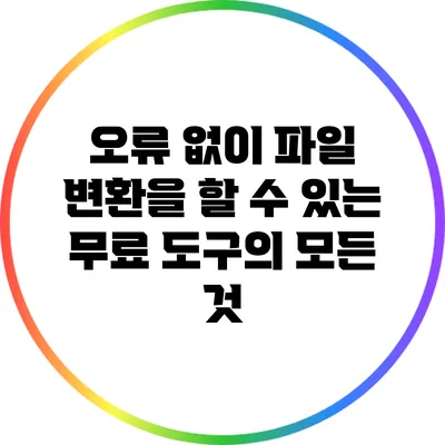 오류 없이 파일 변환을 할 수 있는 무료 도구의 모든 것