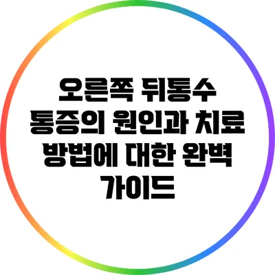 오른쪽 뒤통수 통증의 원인과 치료 방법에 대한 완벽 가이드