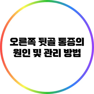 오른쪽 뒷골 통증의 원인 및 관리 방법