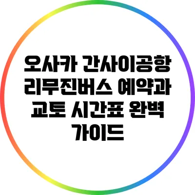 오사카 간사이공항 리무진버스 예약과 교토 시간표 완벽 가이드