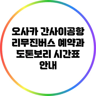 오사카 간사이공항 리무진버스 예약과 도톤보리 시간표 안내