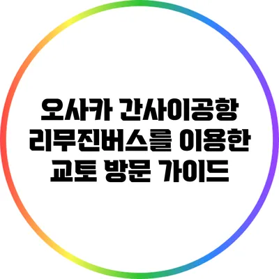 오사카 간사이공항 리무진버스를 이용한 교토 방문 가이드