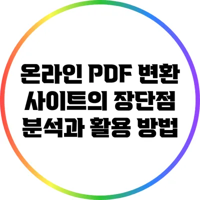 온라인 PDF 변환 사이트의 장단점 분석과 활용 방법