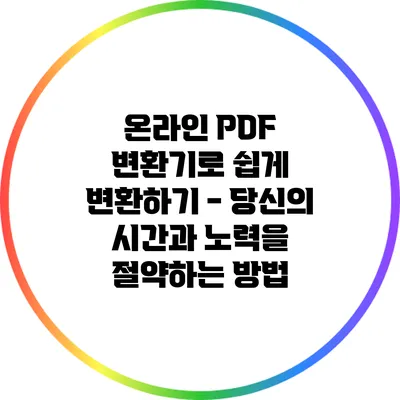 온라인 PDF 변환기로 쉽게 변환하기 - 당신의 시간과 노력을 절약하는 방법