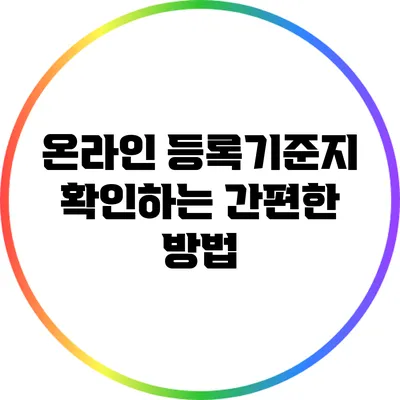 온라인 등록기준지 확인하는 간편한 방법