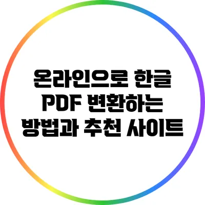 온라인으로 한글 PDF 변환하는 방법과 추천 사이트