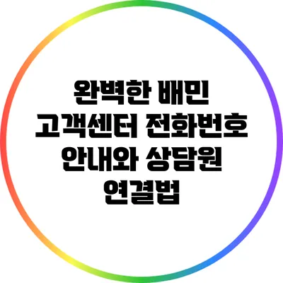 완벽한 배민 고객센터 전화번호 안내와 상담원 연결법