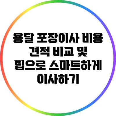 용달 포장이사 비용 견적 비교 및 팁으로 스마트하게 이사하기