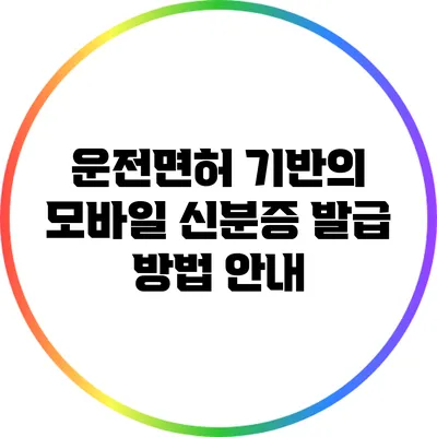 운전면허 기반의 모바일 신분증 발급 방법 안내