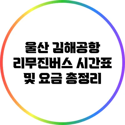 울산 김해공항 리무진버스 시간표 및 요금 총정리