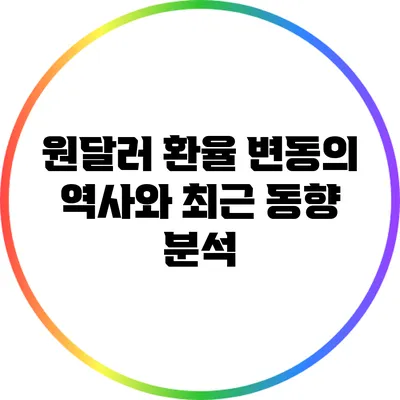 원달러 환율 변동의 역사와 최근 동향 분석