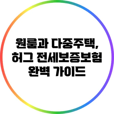 원룸과 다중주택, 허그 전세보증보험 완벽 가이드