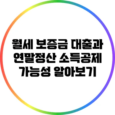 월세 보증금 대출과 연말정산 소득공제 가능성 알아보기