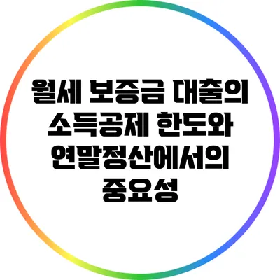 월세 보증금 대출의 소득공제 한도와 연말정산에서의 중요성