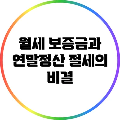 월세 보증금과 연말정산: 절세의 비결