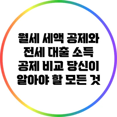 월세 세액 공제와 전세 대출 소득 공제 비교: 당신이 알아야 할 모든 것