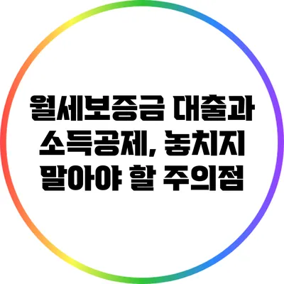 월세보증금 대출과 소득공제, 놓치지 말아야 할 주의점