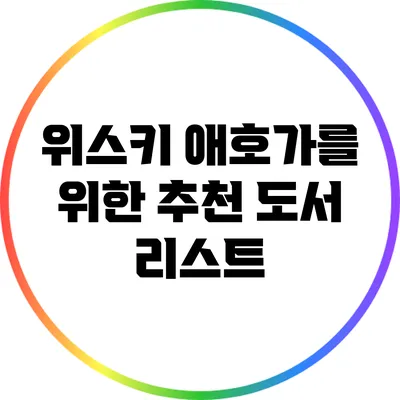 위스키 애호가를 위한 추천 도서 리스트