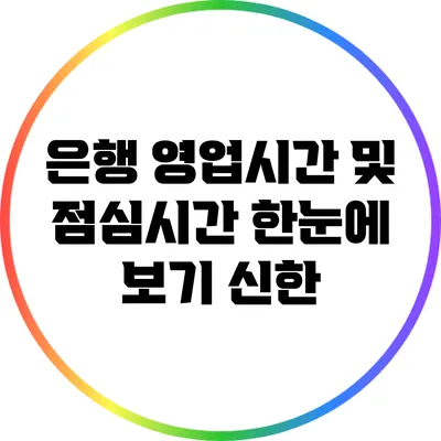 은행 영업시간 및 점심시간 한눈에 보기: 신한