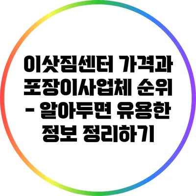 이삿짐센터 가격과 포장이사업체 순위 - 알아두면 유용한 정보 정리하기
