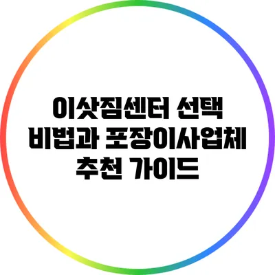 이삿짐센터 선택 비법과 포장이사업체 추천 가이드