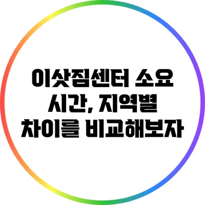 이삿짐센터 소요 시간, 지역별 차이를 비교해보자